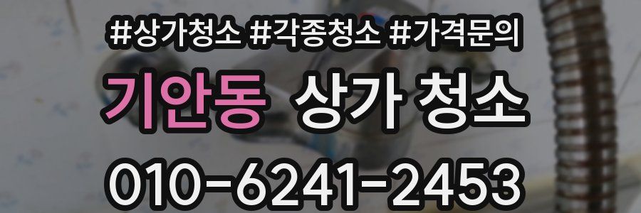 기안동 상가 청소