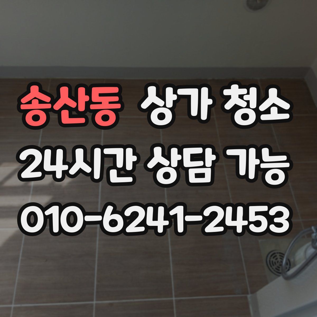 송산동 상가 청소
