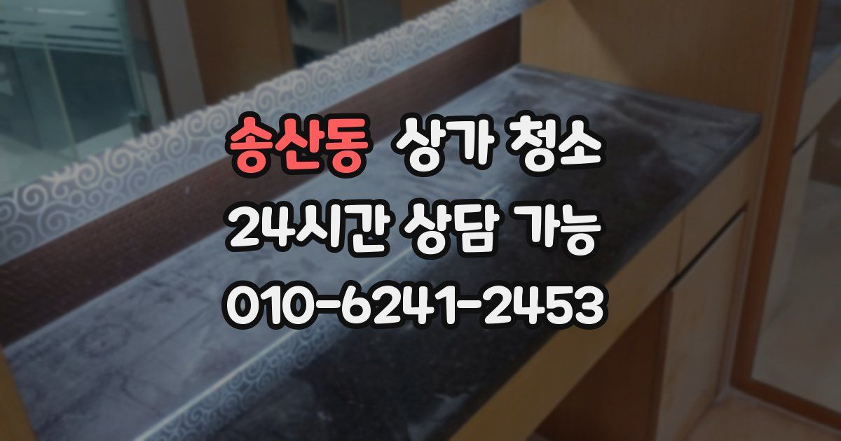 송산동 상가 청소