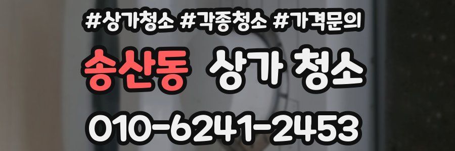 송산동 상가 청소