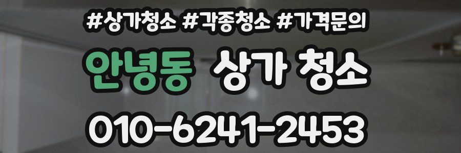 안녕동 상가 청소