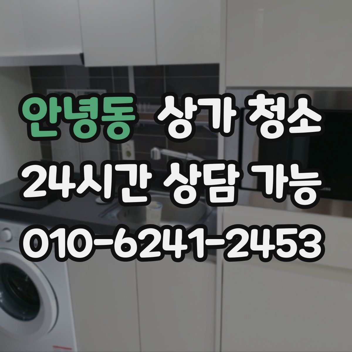 안녕동 상가 청소