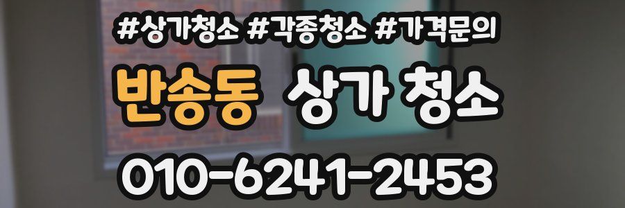반송동 상가 청소