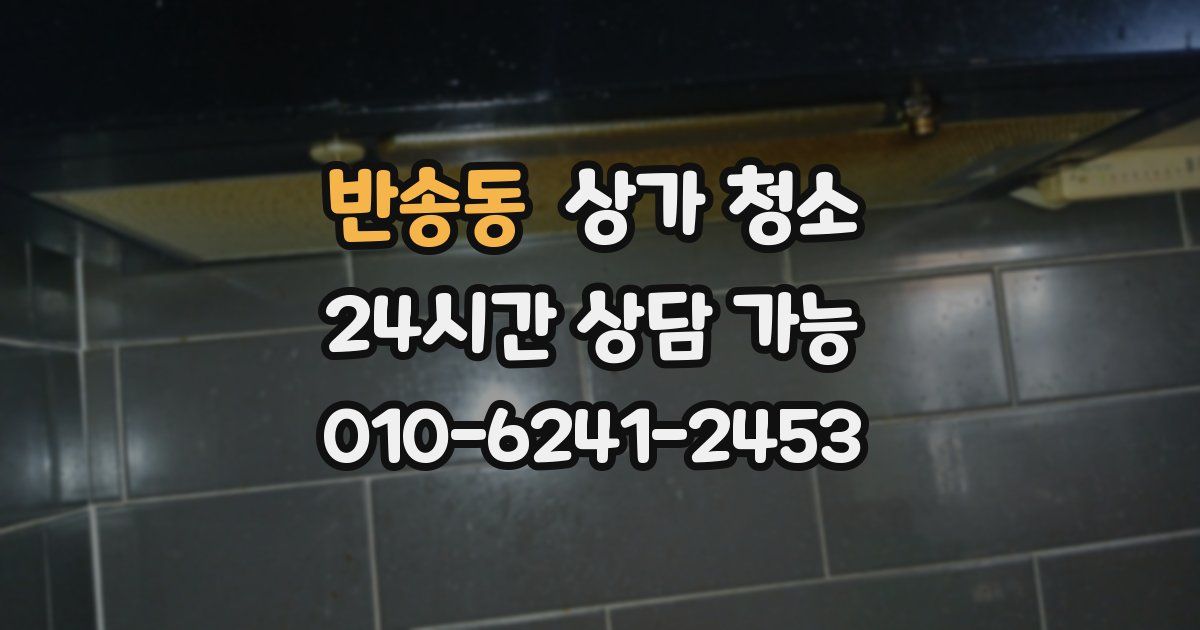 반송동 상가 청소