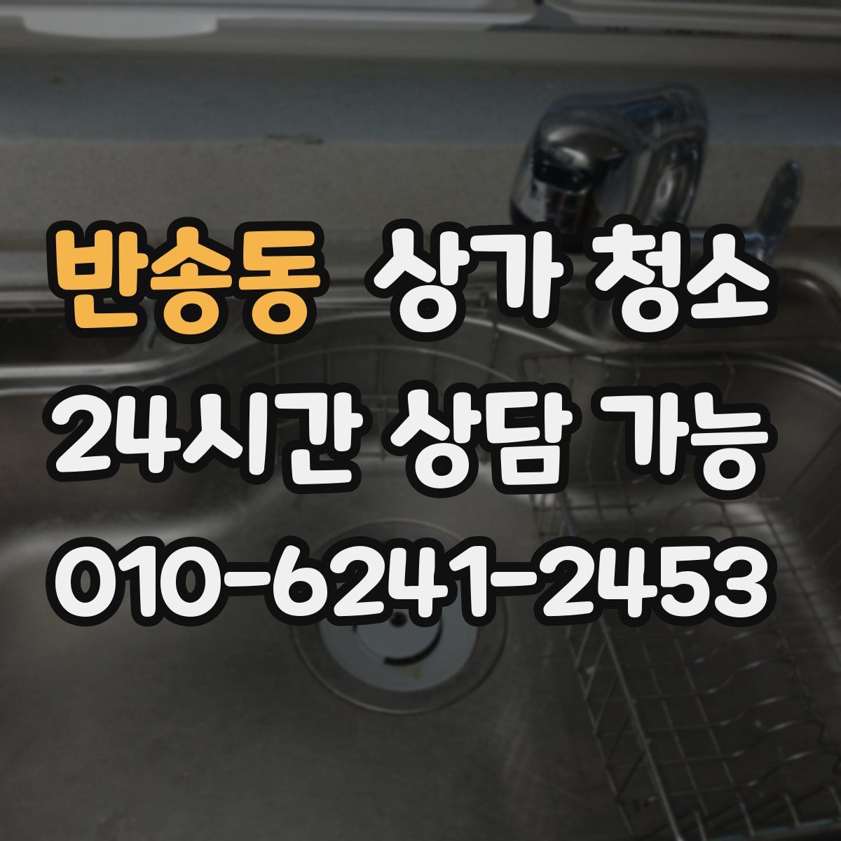 반송동 상가 청소