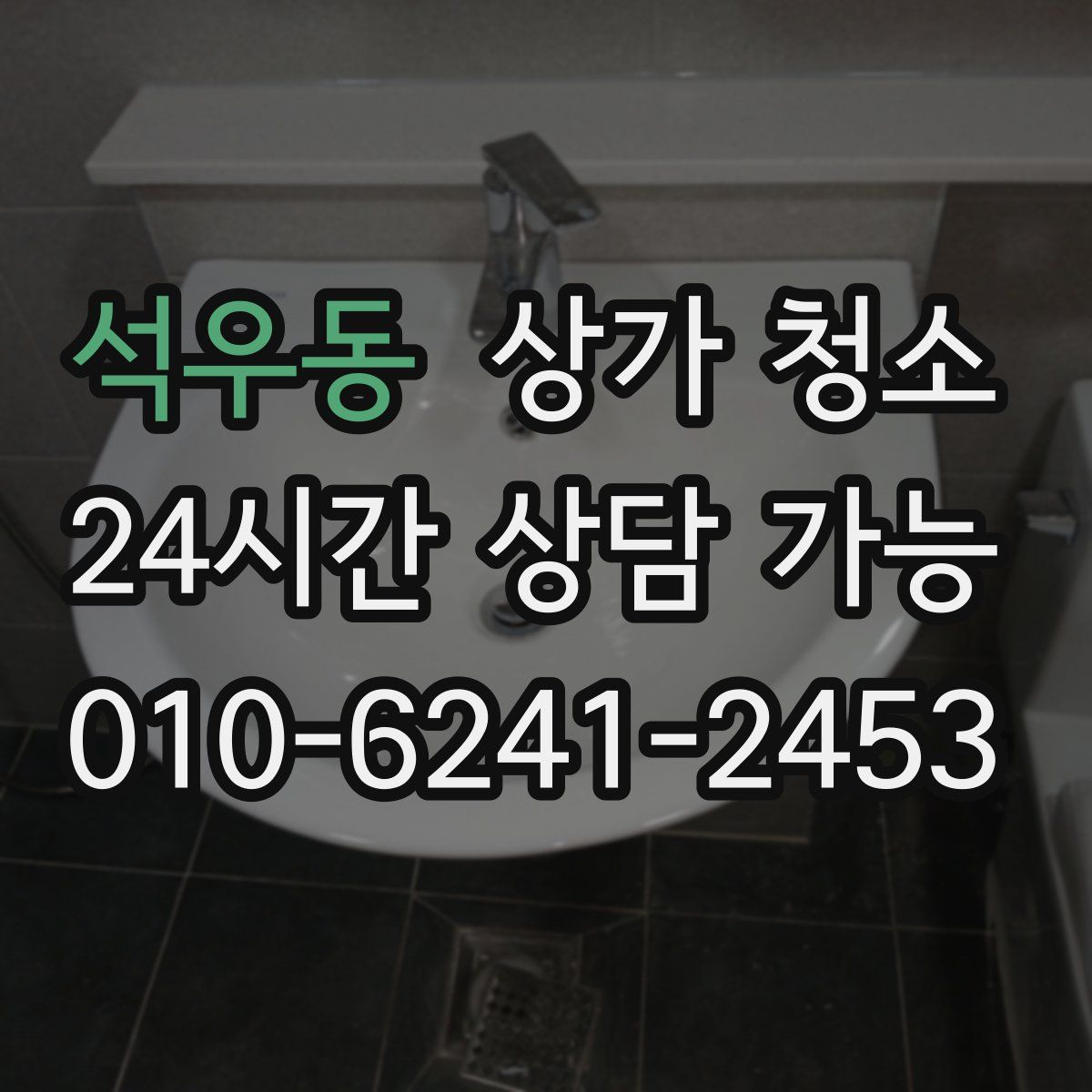 석우동 상가 청소