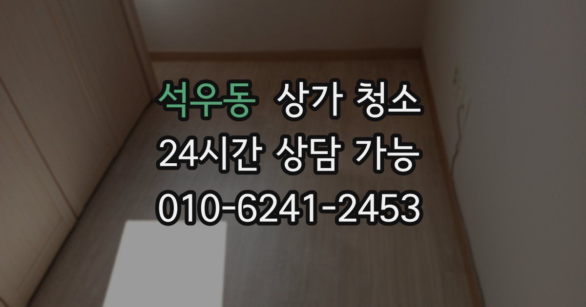 석우동 상가 청소