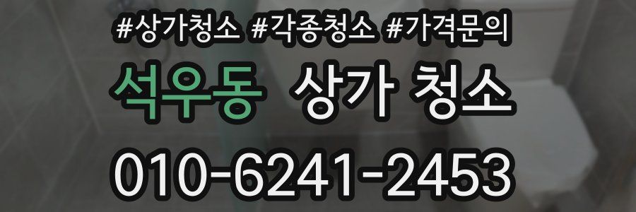 석우동 상가 청소