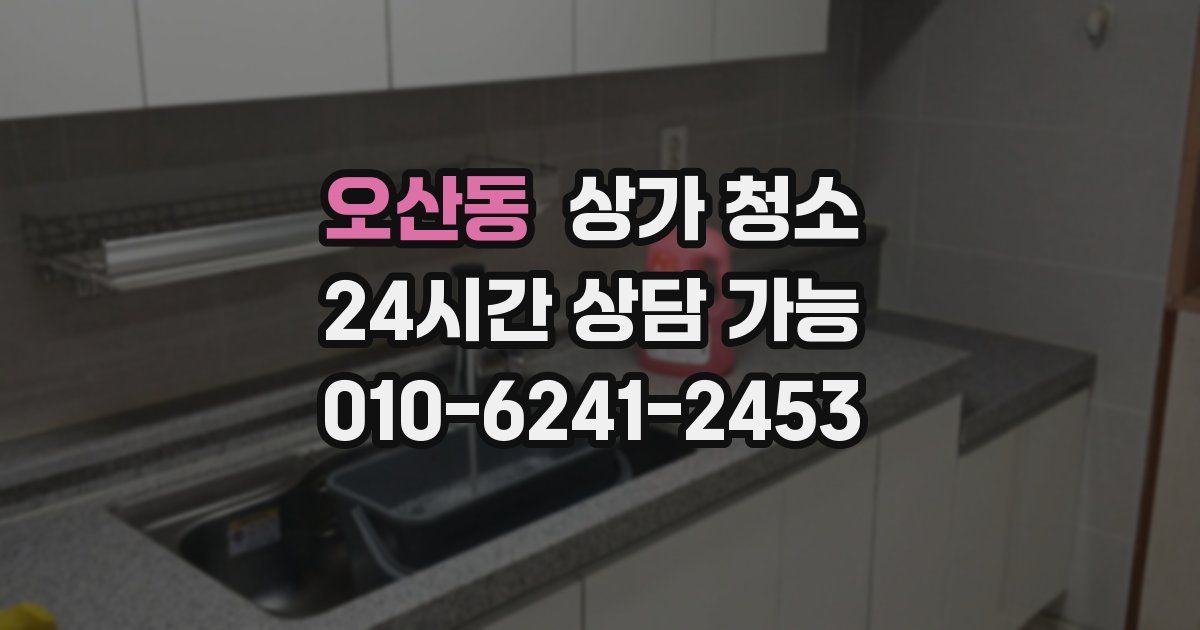 오산동 상가 청소