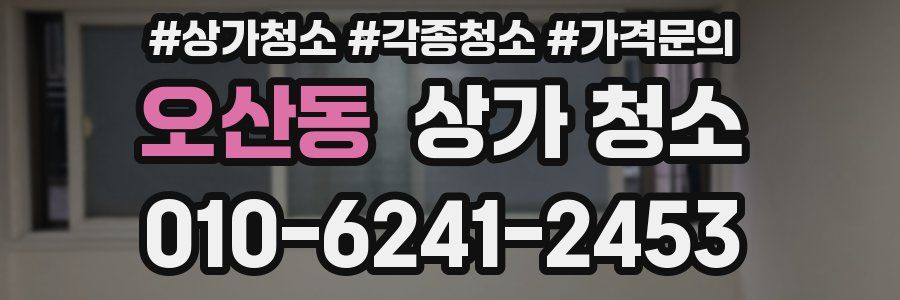 오산동 상가 청소