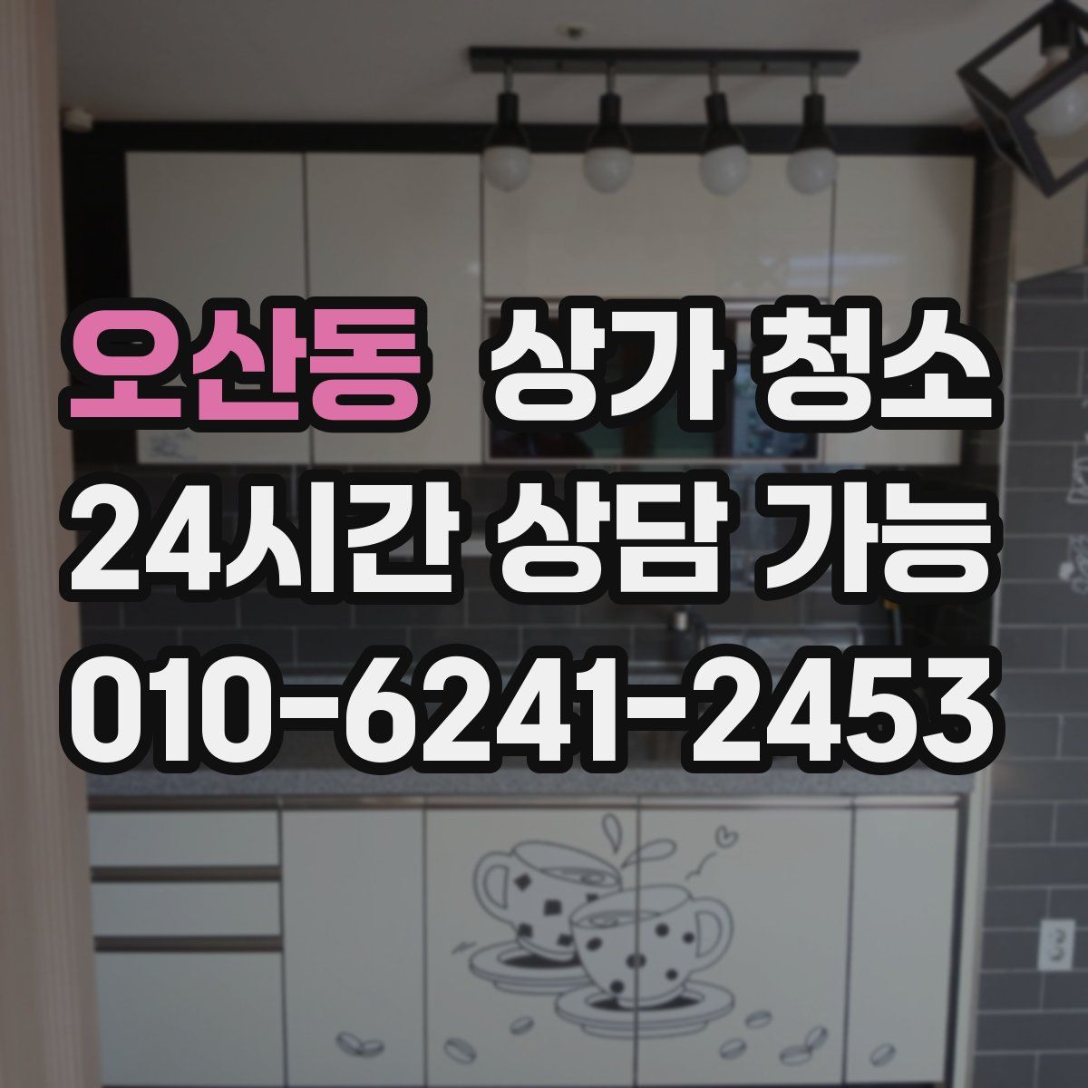 오산동 상가 청소