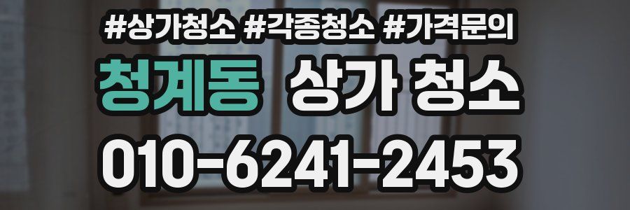 청계동 상가 청소