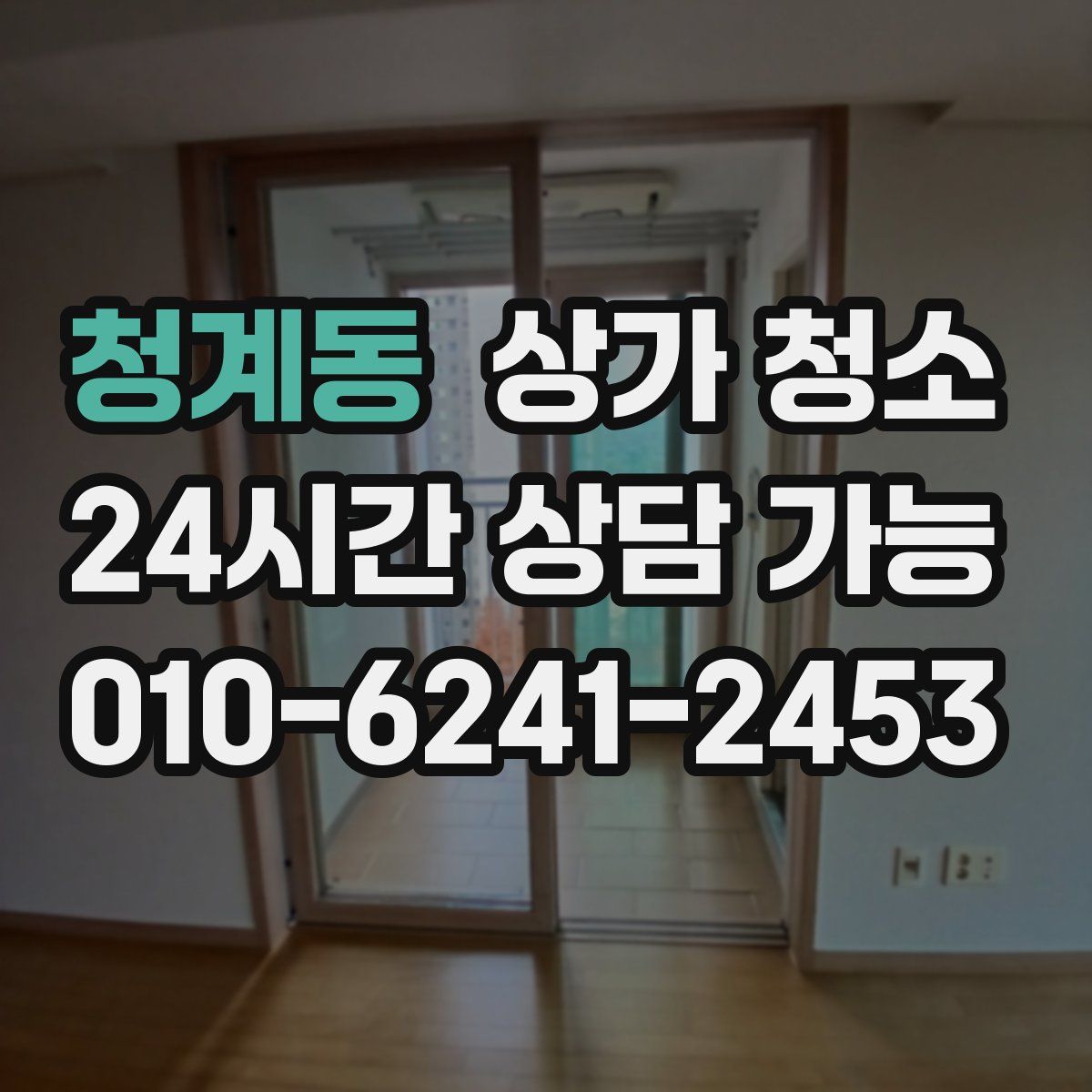 청계동 상가 청소