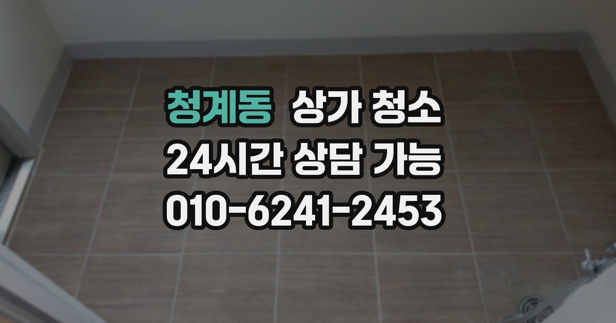 청계동 상가 청소