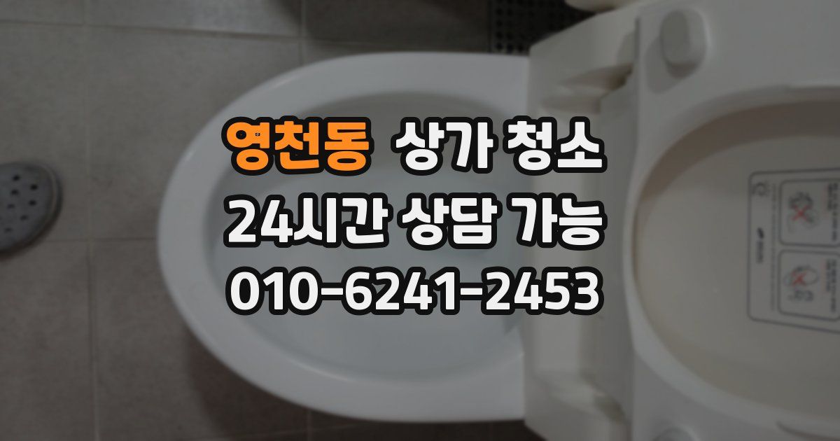영천동 상가 청소