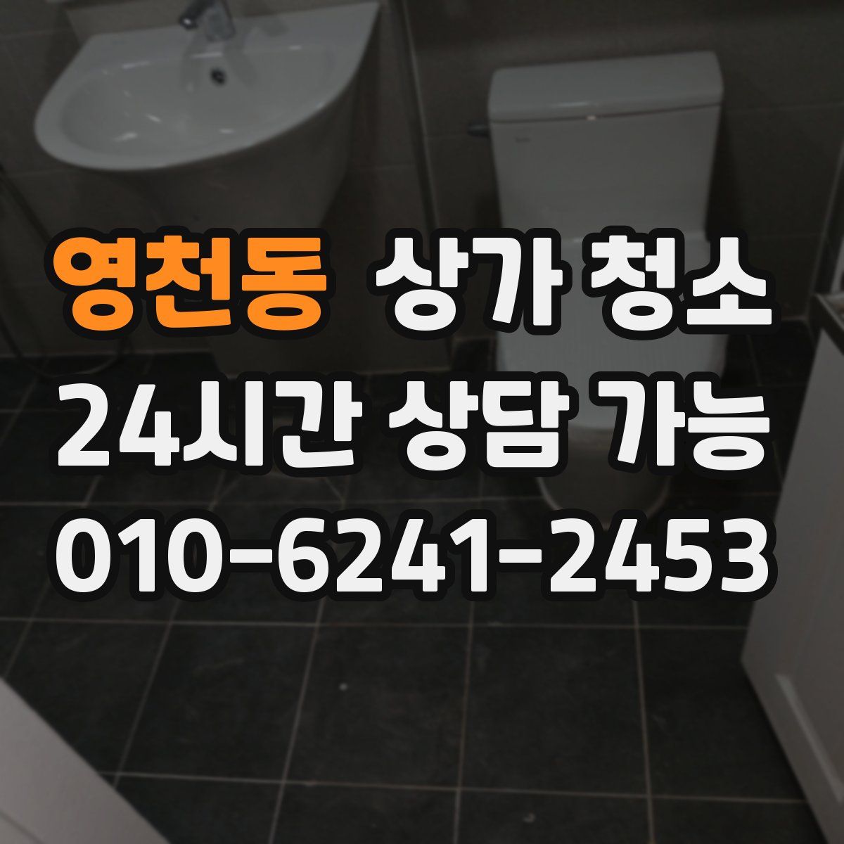 영천동 상가 청소
