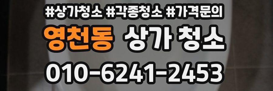 영천동 상가 청소