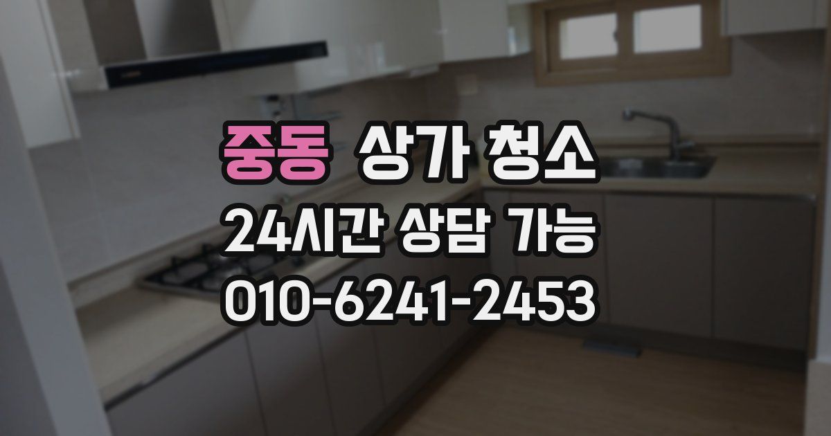 중동 상가 청소
