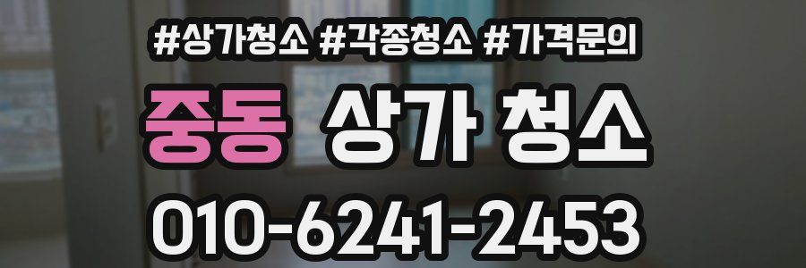 중동 상가 청소