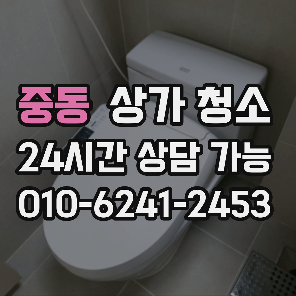 중동 상가 청소