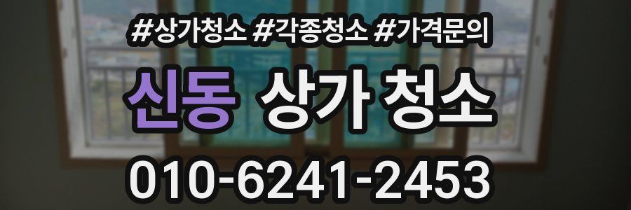 신동 상가 청소