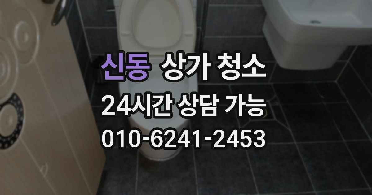 신동 상가 청소