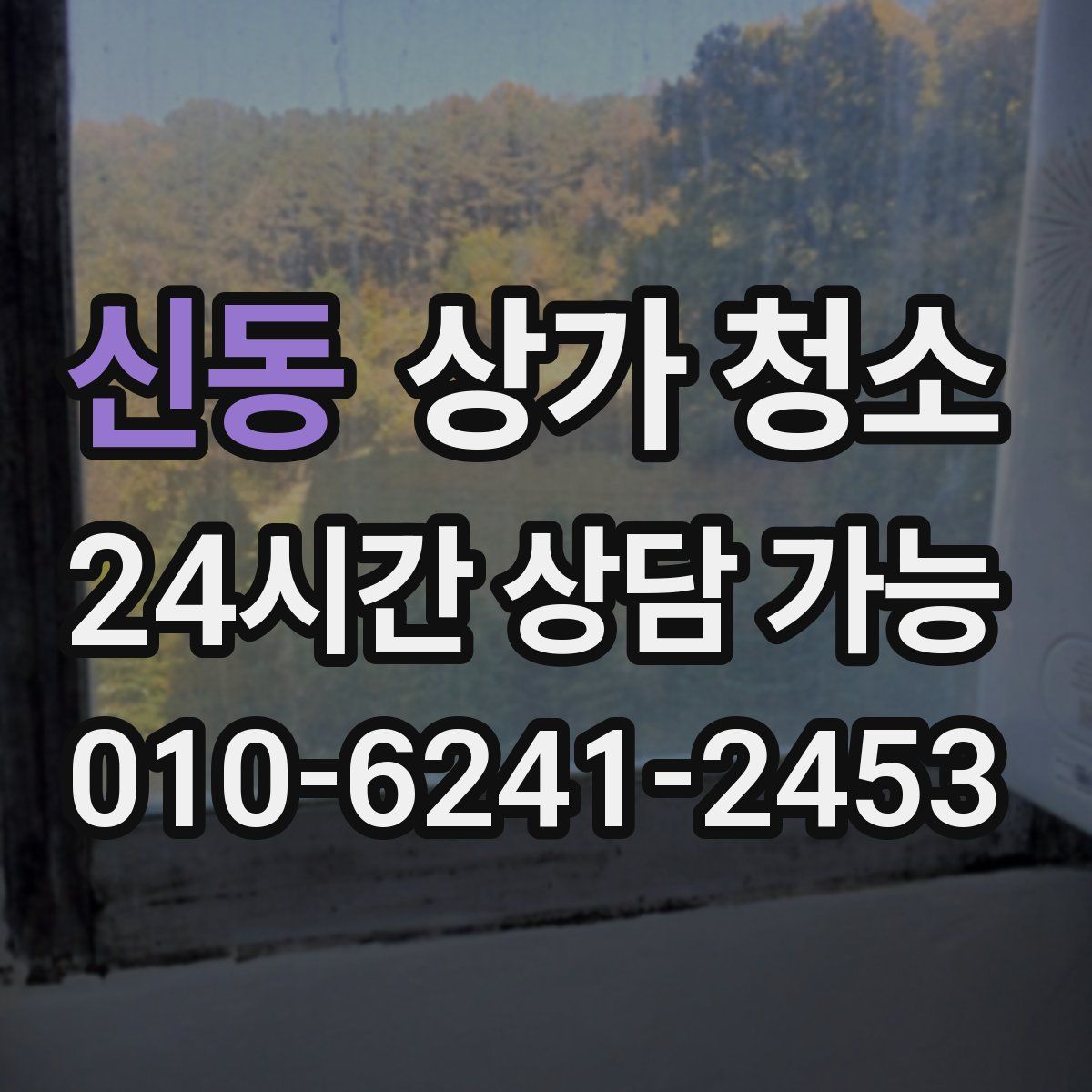 신동 상가 청소