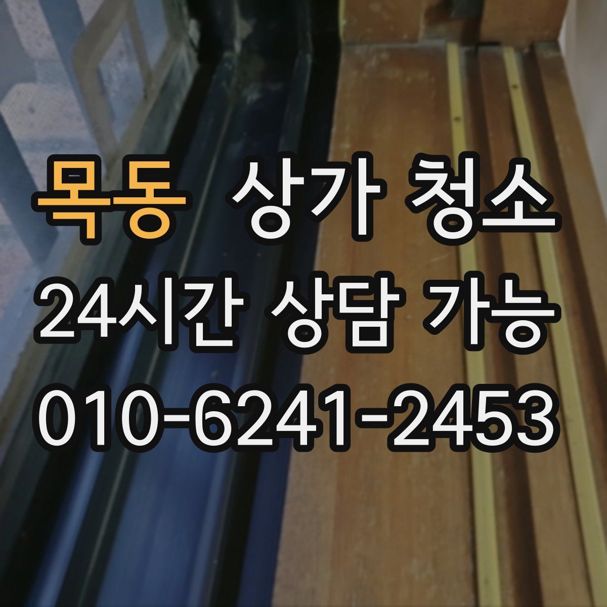 목동 상가 청소