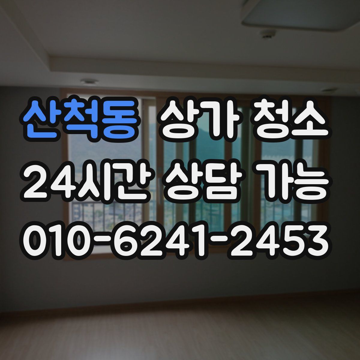 산척동 상가 청소