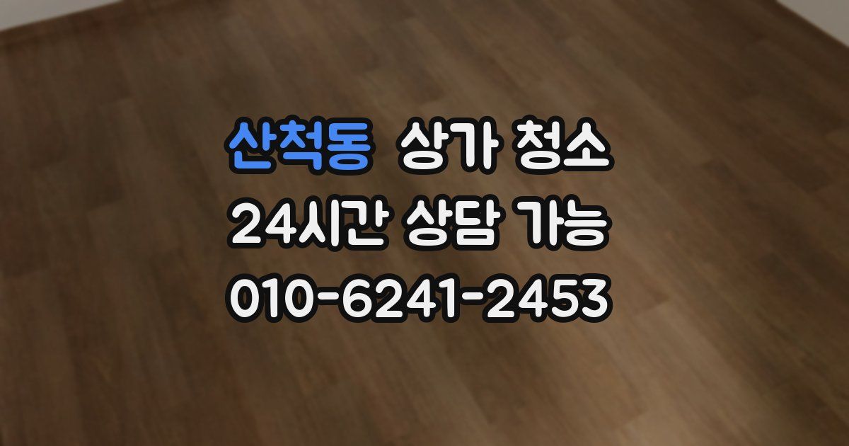 산척동 상가 청소