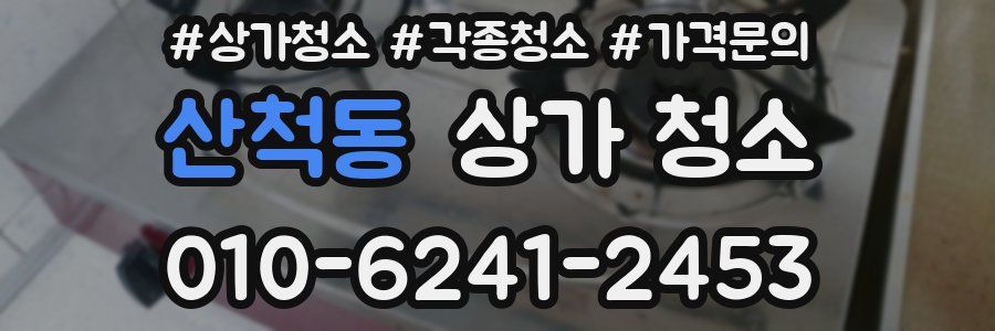 산척동 상가 청소