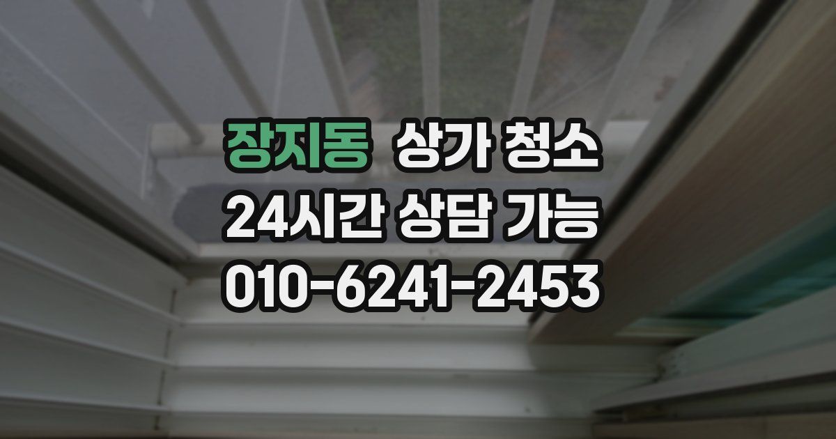 장지동 상가 청소