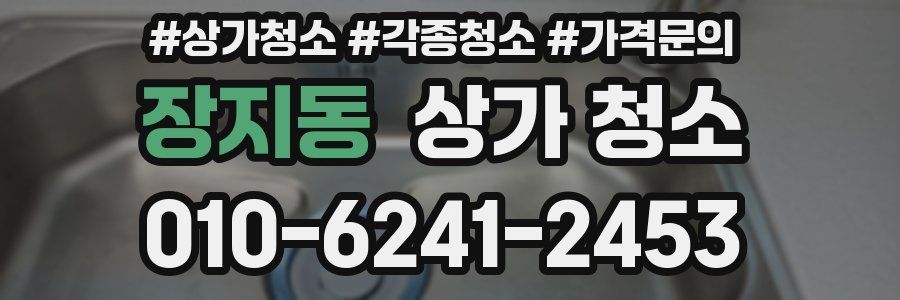 장지동 상가 청소