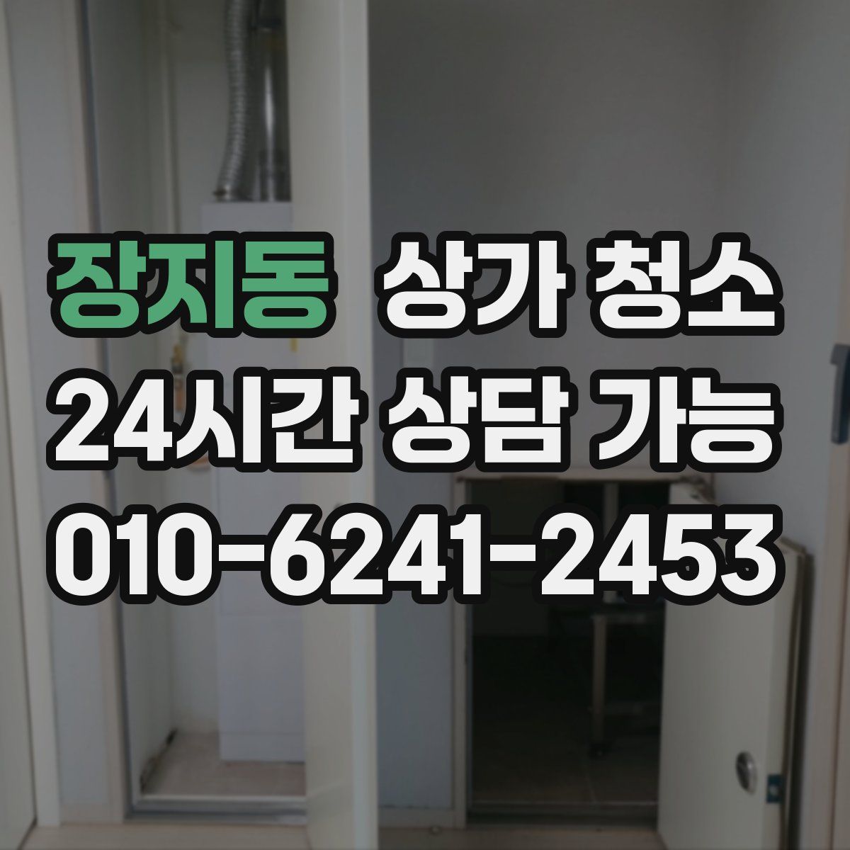 장지동 상가 청소