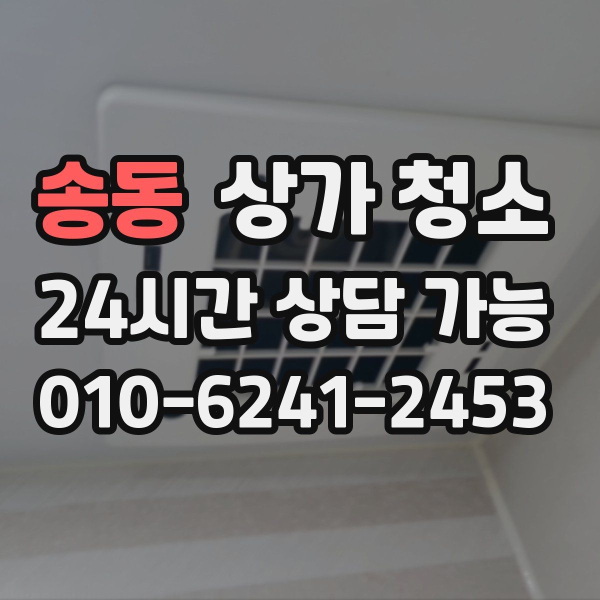송동 상가 청소
