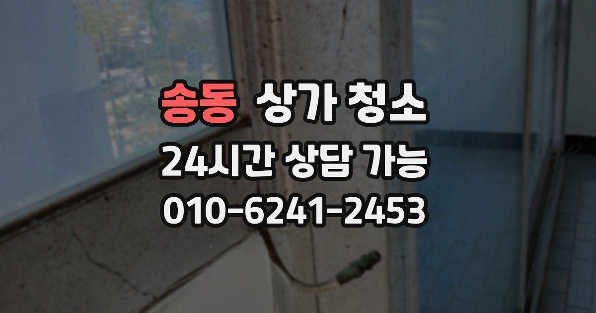 송동 상가 청소