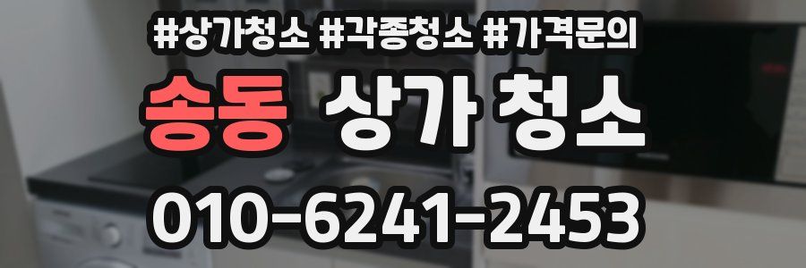 송동 상가 청소