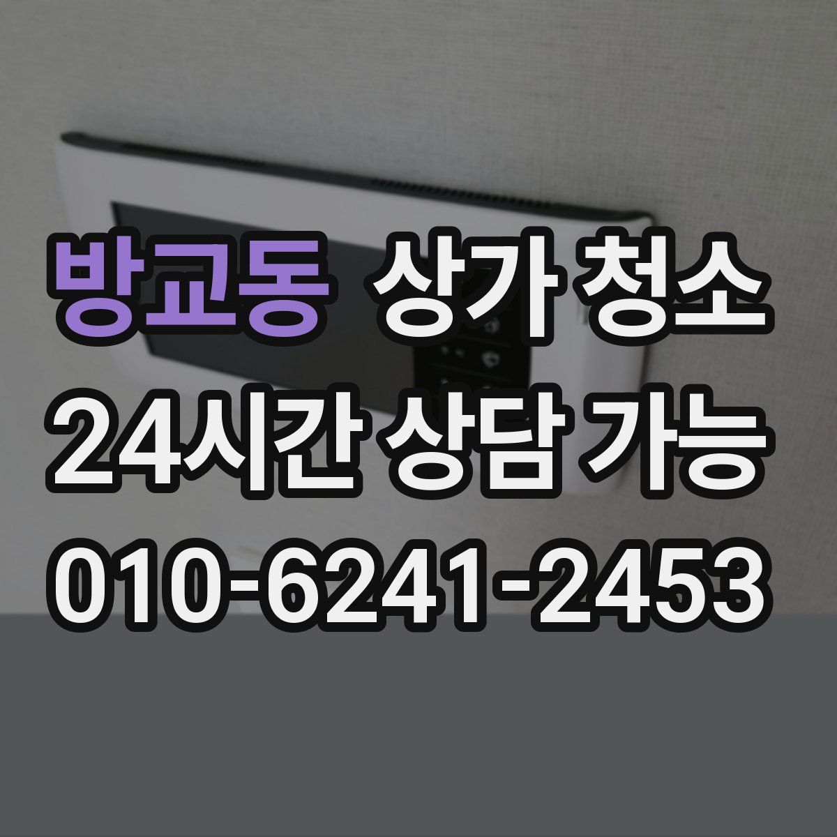 방교동 상가 청소