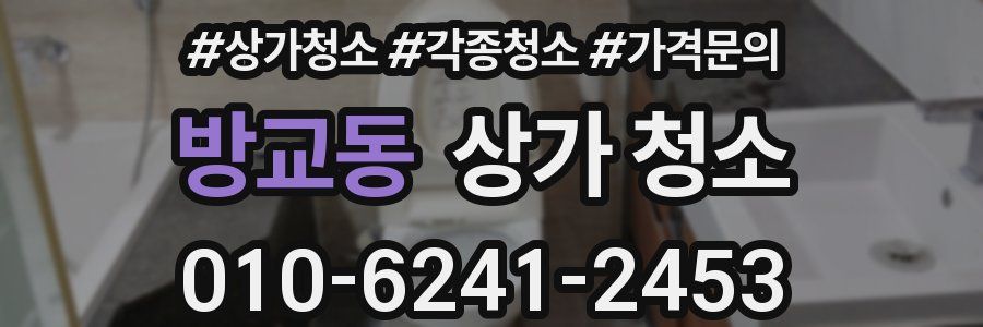 방교동 상가 청소