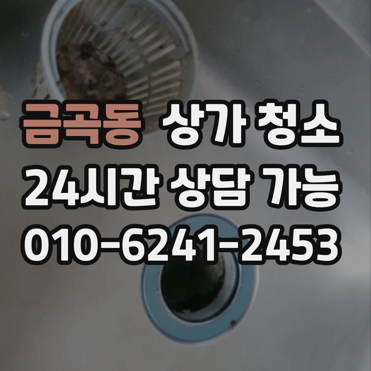 금곡동 상가 청소