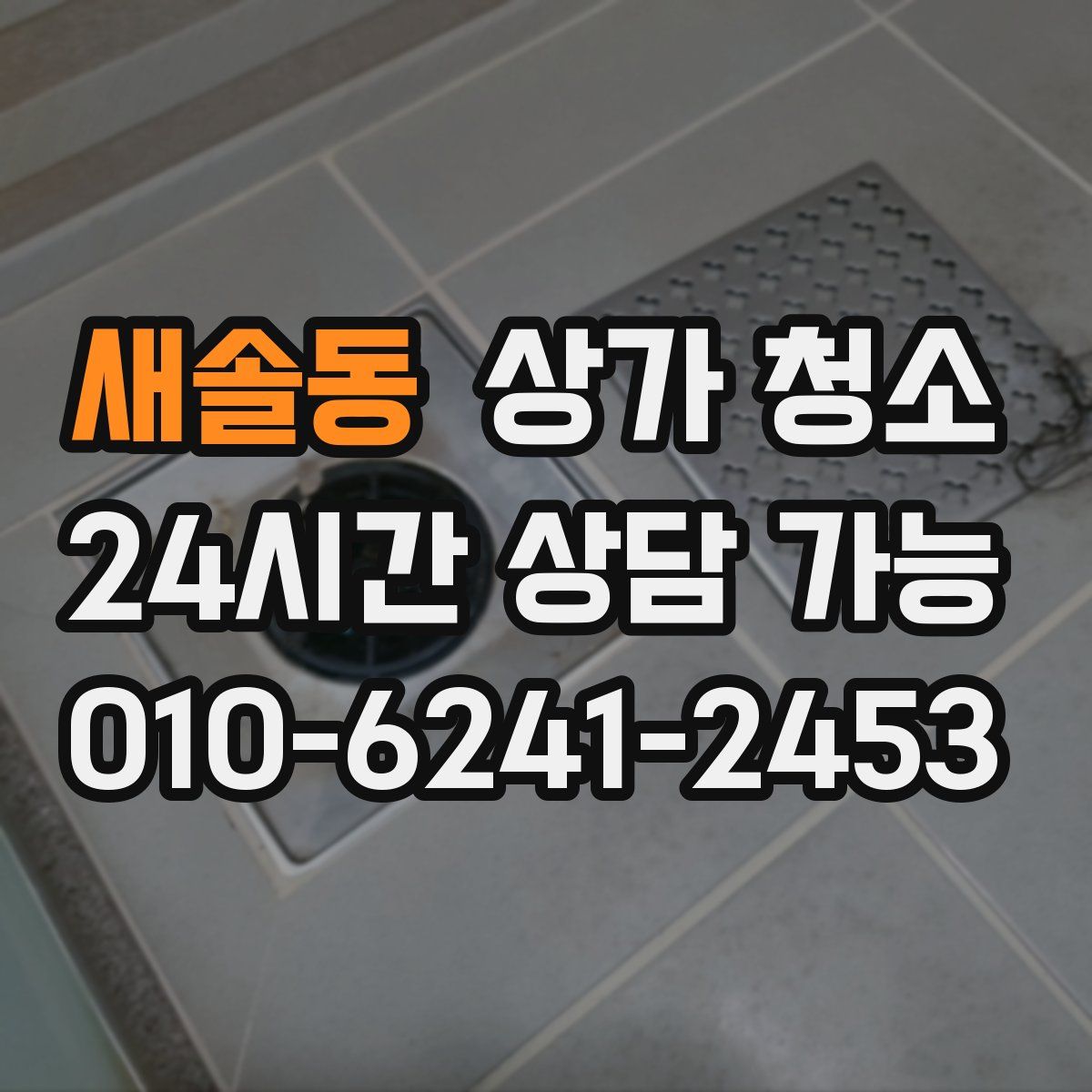 새솔동 상가 청소