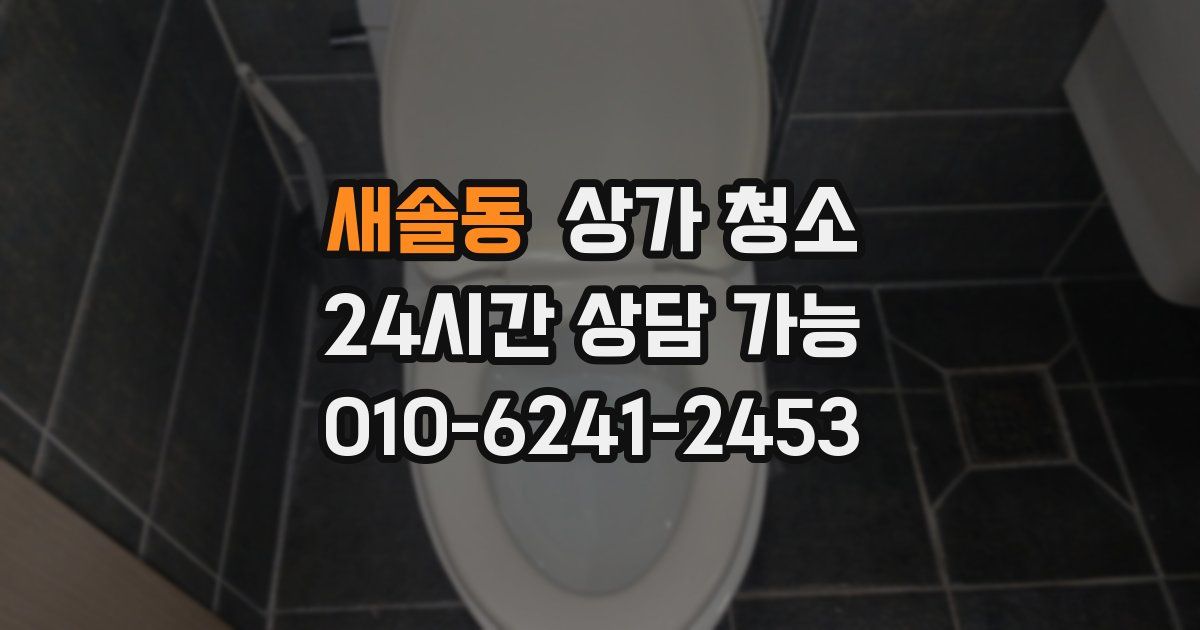 새솔동 상가 청소