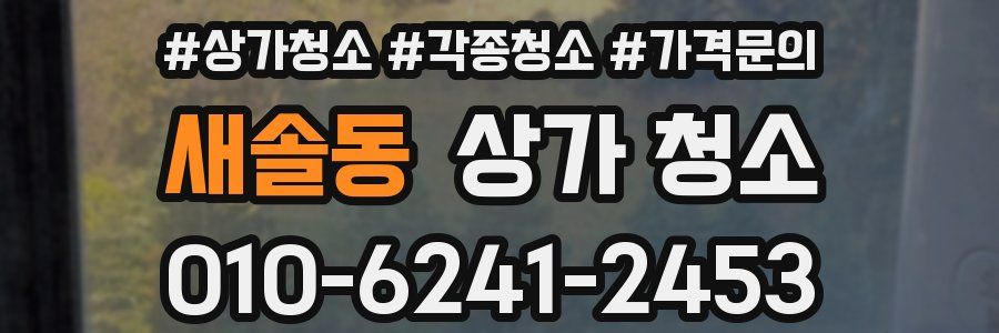 새솔동 상가 청소