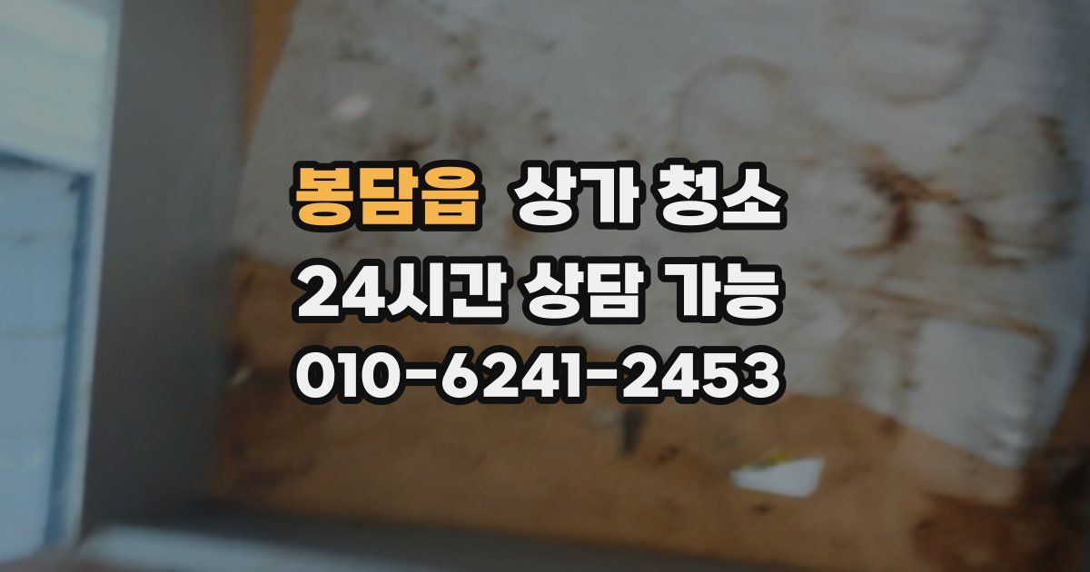 봉담읍 상가 청소