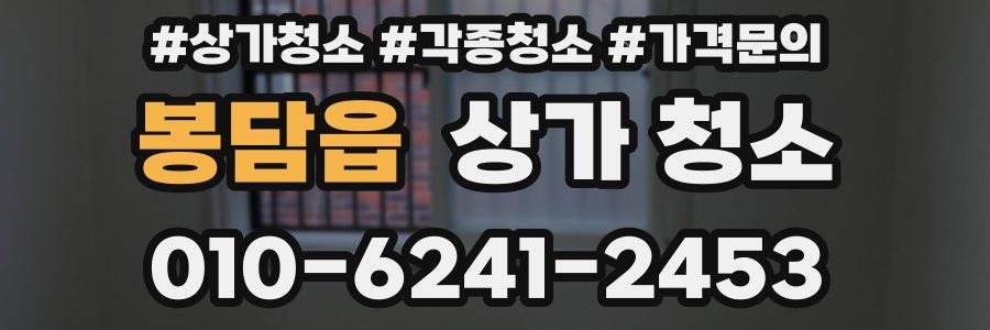 봉담읍 상가 청소