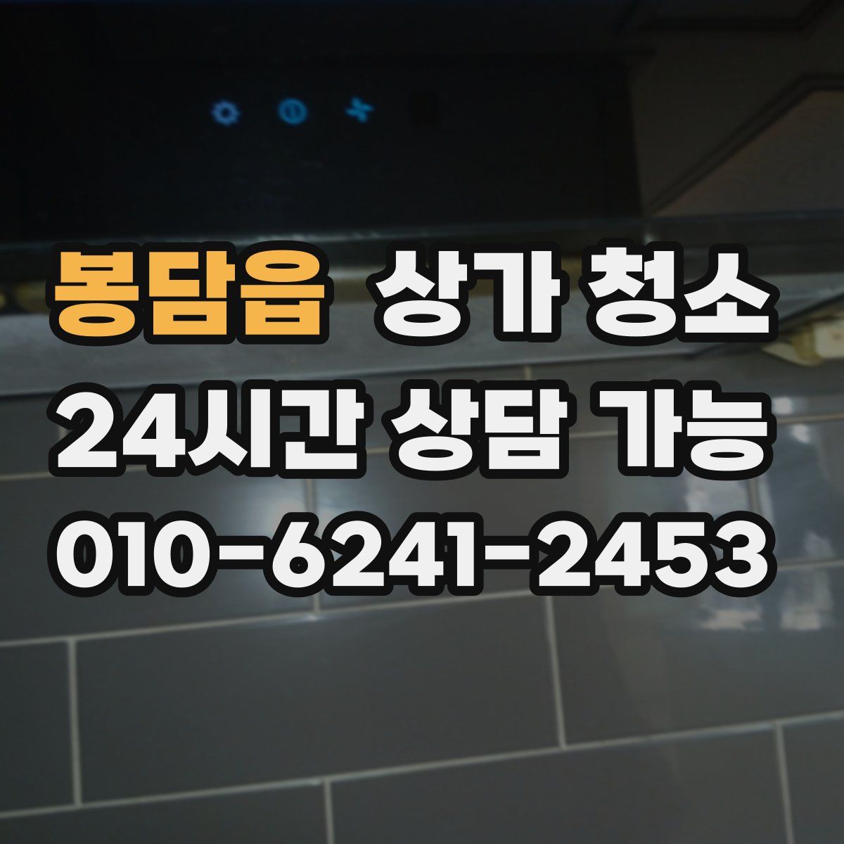 봉담읍 상가 청소