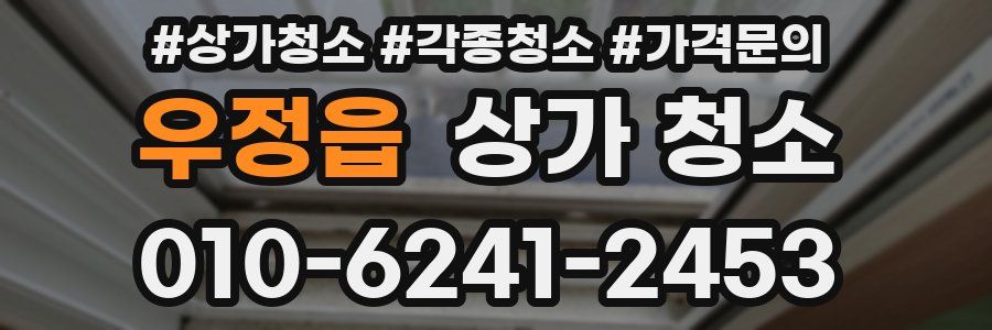 우정읍 상가 청소