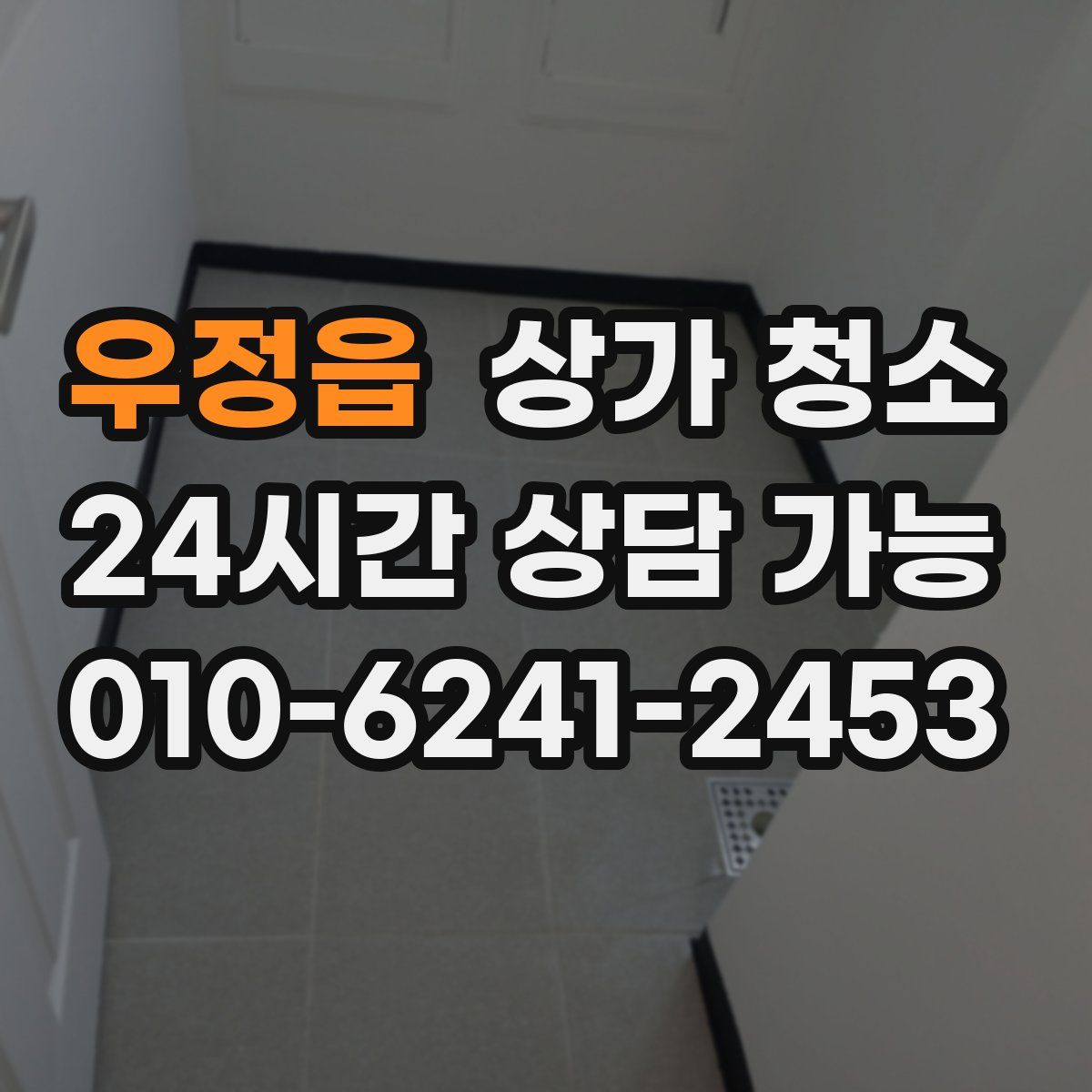 우정읍 상가 청소
