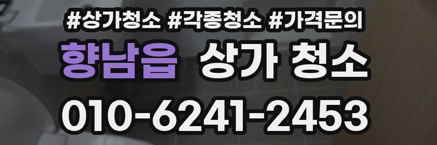 향남읍 상가 청소