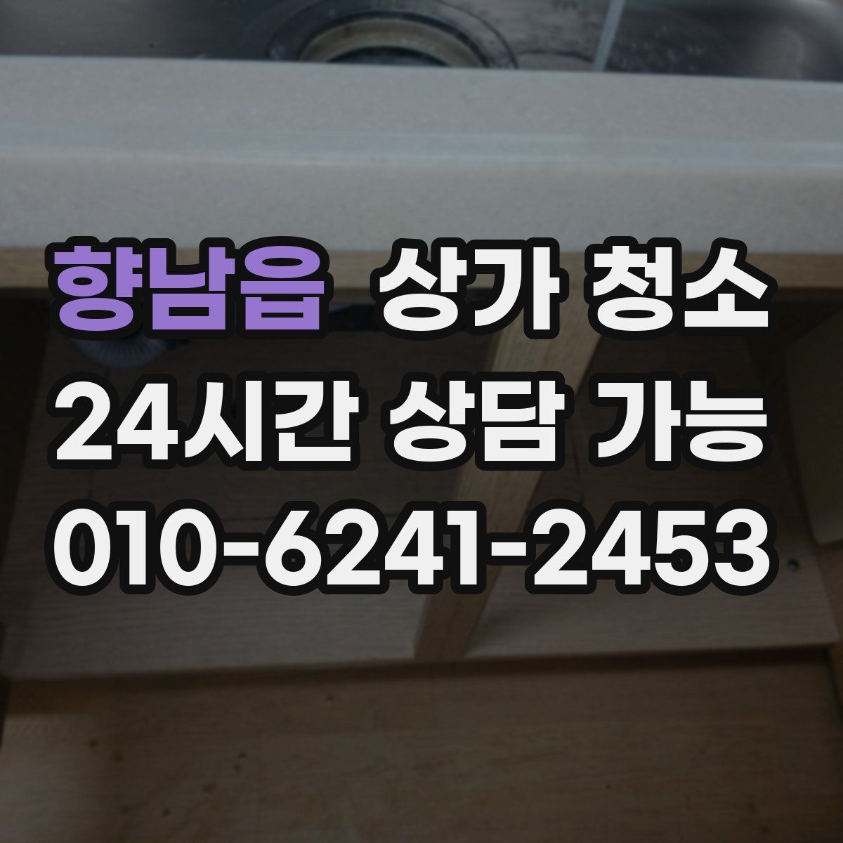 향남읍 상가 청소